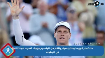 «انتصار قوي» إيطالياسينر ينتقم من ألياسيم وجوف تضرب موعدًا ناريًا في البطولة